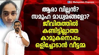 ആരാ വില്ലൻ ? സമൂഹ മാധ്യമങ്ങളോ ? ജീവിതത്തിൽ കണ്ടിട്ടില്ലാത്ത കാമുകനൊപ്പം ഒളിച്ചോടാൻ വീട്ടമ്മ