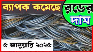 5 February Rod price in Bangladesh.|| Today rod price  আজকের রডের দাম1 #BSRM #aks #bsi steel.#news