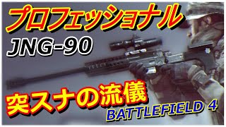 [BF4] 突スナの流儀、古き良きSR『JNG-90』を愛でる