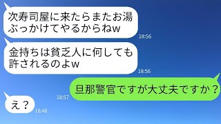 進学祝いに高級寿司店に行ったら、ママ友に出くわして「貧乏人は来るな！」と言われた→私の娘にお茶をかけたクズママ友のその後がwww