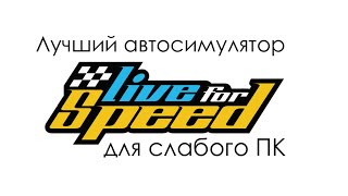 Лучший автосимулятор для слабых ПК. Life for Speed. Подкаст.