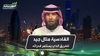 صالح المطلق: القادسية مثال جيد للفريق الذي يستثمر قدراته