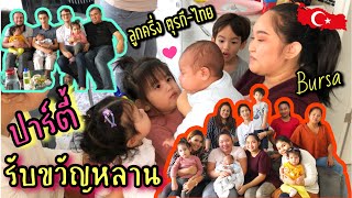 Vlog.38 ปาร์ตี้รับขวัญหลาน ลูกครึ่ง ตุรกี-ไทย เมือง Bursa ครอบครัวของเราเริ่มใหญ่ขึ้นแล้ว