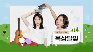 [서울시청 광장에서 열리는 참신한 북 콘서트] 옥상달빛과 7월 7일에 만나요~❤ #shorts