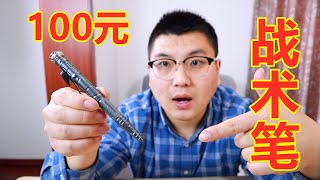 100块钱的战术笔，有多少种功能？你玩过多功能战术笔吗？