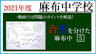 麻布中 2021年度 算数 解説の実況中継【中学受験】