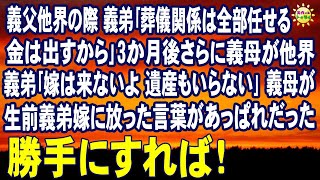 スカッとする話　義父他界の際 義弟｢葬儀関係は全部任せる金は出すから｣3か月後さらに義母が他界 義弟｢嫁は来ないよ 遺産もいらない｣義母が生前義弟嫁に放った言葉があっぱれだった