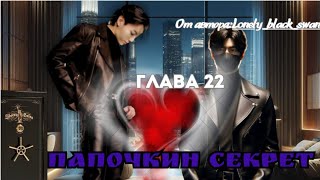 ФФ Папочкин секрет Глава 22/Автор:Lonely_black_swan/Озвучка/ Вигуки / БТС