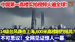 中国第一高楼实拍视频火遍全球！14级台风袭击上海，600米高楼剧烈摇晃不可思议！全网见证惊人一幕#中国基建  #上海中心大厦 #台风