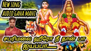 🙏சபரிமலை ஹீரோ நீ தான் பா ஐயப்பா 🔥New Ayyappan song || 🎙️ audio gana mani media