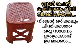 ഒരു 300 രൂപയുടെ സാധനം ഉണ്ടാക്കാൻ പൊട്ടിയ സ്റ്റൂൾ കൊണ്ട് പറ്റും|Broken stool Reuse Idea