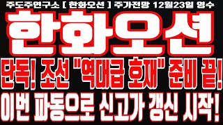 [한화오션 주가전망] 단독! 조선 \