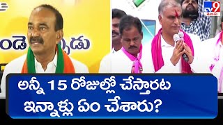 అన్నీ 15 రోజుల్లో చేస్తారట, ఇన్నాళ్లు ఏం చేశారు? : Etela Rajender | Munugode Bypoll 2022 - TV9