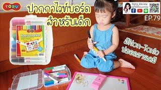 Bena Review EP.79 รีวิวปากกาไวท์บอร์ดสำหรับเด็ก สีNon-Toxic(ปลอดสารเคมี)