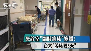 急診室「臨時病床」塞爆！ 台大「等床要5天」