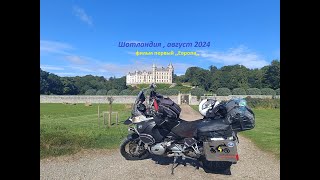 Мотопутешествие Латвия , Шотландия !  2024.  Motorcycle trip Latvia Scotland and back ! Film one !