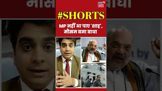 MP नहीं आ पाए 'शाह', मौसम बना बाधा | Road Show | MP News | CM Shivraj | MP Election #shorts