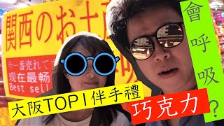 大阪TOP1伴手禮～會呼吸喲～