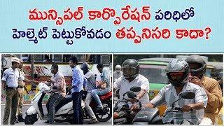 మున్సిపల్ కార్పొరేషన్ పరిధిలో హెల్మెట్ పెట్టుకోవడం తప్పనిసరి కాదా? || Factly