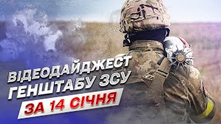 ⚔ Відеодайджест Генштабу ЗСУ за 14 січня