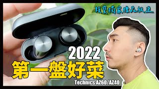 不灌水深度評測，支援LDAC的抗風噪耳機在這邊！ Technics AZ40/ Technics AZ60