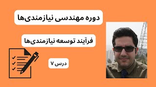 فرآیند توسعه نیازمندی‌ها | دوره مهندسی نیازمندی‌ها