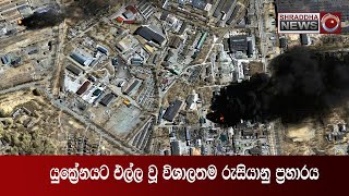 යුකේ‍්‍රනයට එල්ල වූ විශාලතම රුසියානු ප්‍රහාරය…(2022-05-24)