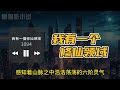 《我有一个修仙領域》第1093~1104话 仙門高三學生意外獲得修仙領域，靈根普通的他本來這輩子最大的夢想就是成功築基，直到他能意外獲得神寶擁有私人修仙領域，然後，夢想就變了