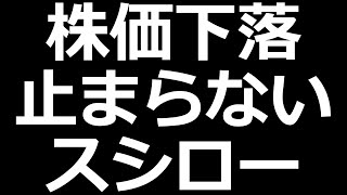 おとり広告、マグロ偽装でスシローの株価がヤバい