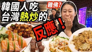 外國人第一次吃熱炒反應！到底點了幾道菜呢？超級豐盛！（雞佛,塔香蛤蜊,鳳梨蝦球,生魚片,臭豆腐ㅣ대만 러차오ㅣ타이난맛집ㅣ