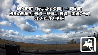 青森ドライブ 鯵ヶ沢町はまなす公園－弘前市(十腰内/裾野/鬼沢/高杉)－藤崎町 初冬の青森県道31号線他 2020年12月9日 Drive Aomori JAPAN