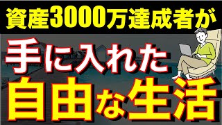 【メリットだらけの真実】3000万円は都合良すぎる？リアルを解説