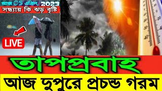 weather update | দুপুরে প্রচন্ড গরম তাপপ্রবাহের ইঙ্গিত | বিকালে বিক্ষিপ্ত বৃষ্টি সঙ্গে কালবৈশাখী