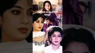 স্বপ্নের নায়িকা শাবনুর।Shabnur #shortvideo