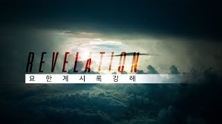 [요한계시록]42. 네 번의 할렐루야 (19장)│2022.9.30 금요예배