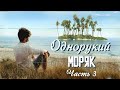 💗ВПЕРВЫЕ на youtube💗ОДНОРУКИЙ МОРЯК💗КНИГА 1. ЧАСТЬ 3.Христианские рассказы. Истории из жизни.