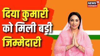 Rajasthan BJP News:  41 जिले में 23 प्रभारी मंत्री, किसको मिलाकौन-सा जिला  |Diya Kumari | Bhajanlal