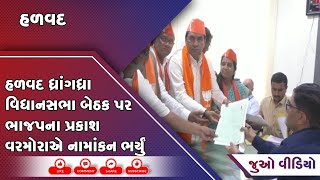 હળવદ ધ્રાંગધ્રા વિધાનસભા બેઠક પર ભાજપના પ્રકાશ વરમોરાએ નામાંકન ભર્યું