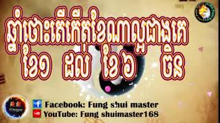 ឆ្នាំថោះ តើកើតខែណាល្អជាងគេ  ខែ១ ដល់ ខែ6 ចិន