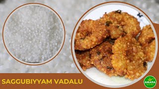 Sabudana Vada Recipe | కరకరలాడే సగ్గుబియ్యం వడలు బ్రేక్ ఫాస్ట్ లేదా స్నాక్స్ లోకి ఇలా చేస్కోండి