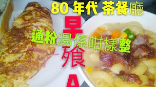 〈 職人吹水〉 茶餐廳通粉湯製作 早餐A 叉燒通粉 火腿奄列 中英文字幕 Hong Kong style tea restaurant breakfast