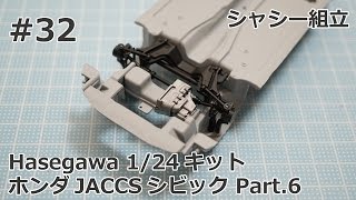 【初心者モデラー】 Hasegawa 1/24 JACCS CIVIC Part.6 シャシー組立 【制作日記#32】