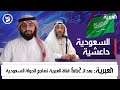 قناة العربية تصف المملكة العربية السعودية بالداعشية !! مقطع خطير ومهم جدا