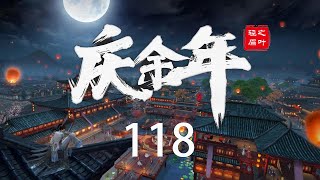 慶余年第二部之葉輕眉篇 第118集 葉輕眉和五竹的秘密計劃，安甯首次出場