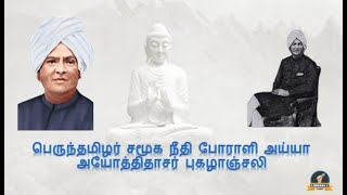 சமூக நீதி போராளி பெருந்தமிழர் அயோத்திதாச பண்டிதர் புகழாஞ்சலி;A TRIBUTE TO GREAT AYODHIDASAR