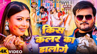 #Video | किस कलर का डालोगे | #Arvind Akela Kallu #Shivani Singh | Bhojpuri Holi Song 2025