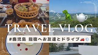 [Vlog#3] 鹿児島 指宿 ドライブ￤美味しいごはんと綺麗な景色