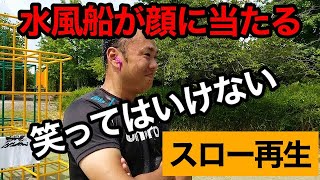 【爆笑】水風船が顔にあたる瞬間【スローモーション映像】