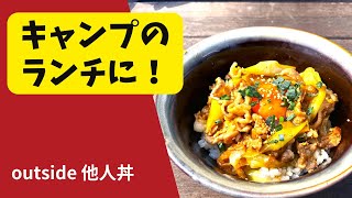 outside 他人丼　キャンプのランチに！