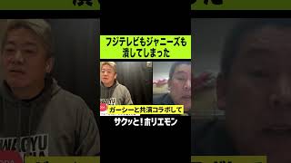 【ホリエモン】結局フジテレビもジャニーズもつぶしてしまった男